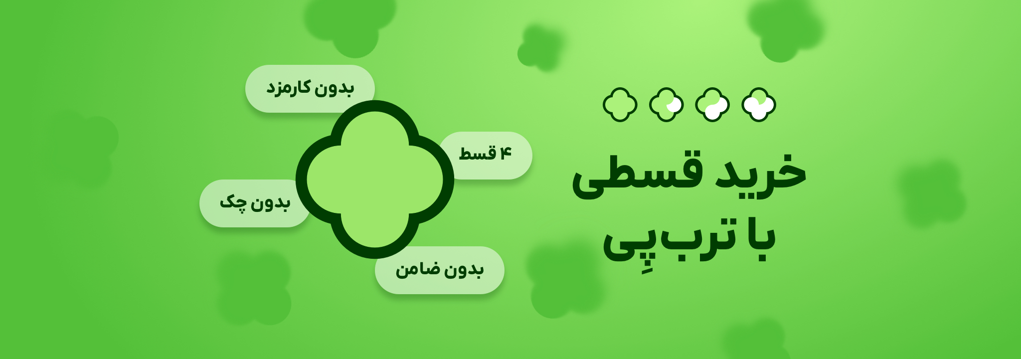خرید اقساطی با ترپ پی